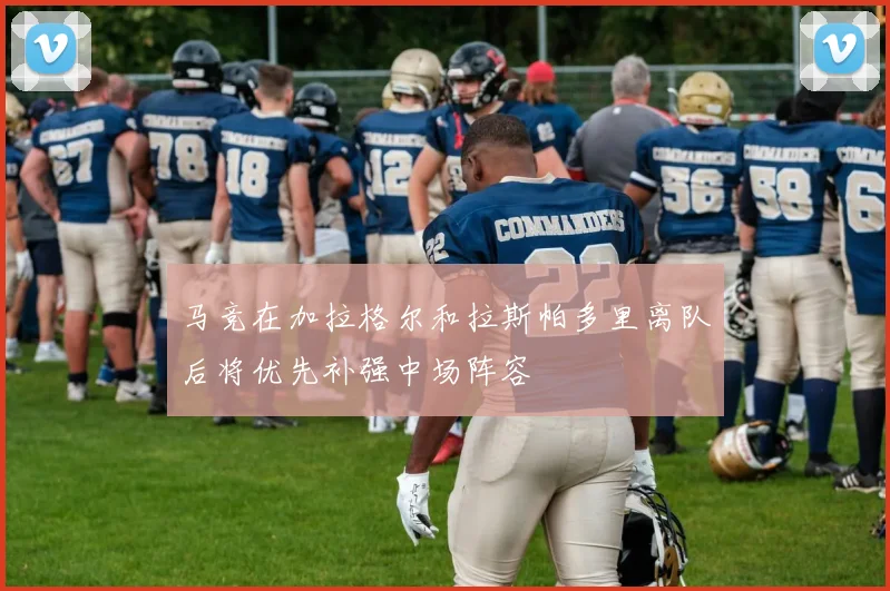 马竞在加拉格尔和拉斯帕多里离队后将优先补强中场阵容