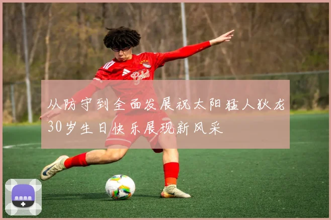 从防守到全面发展祝太阳猛人狄龙30岁生日快乐展现新风采