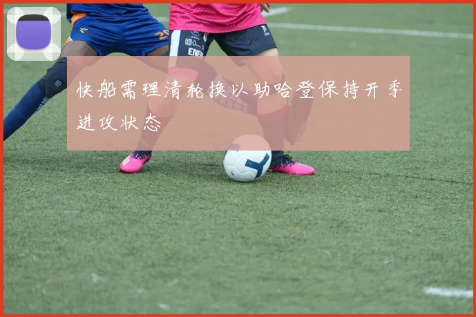 快船需理清轮换以助哈登保持开季进攻状态