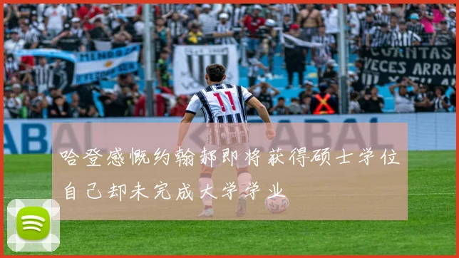 哈登感慨约翰郝即将获得硕士学位自己却未完成大学学业