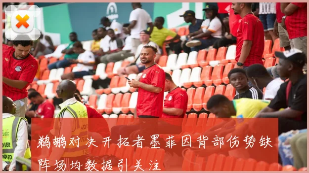 鹈鹕对决开拓者墨菲因背部伤势缺阵场均数据引关注