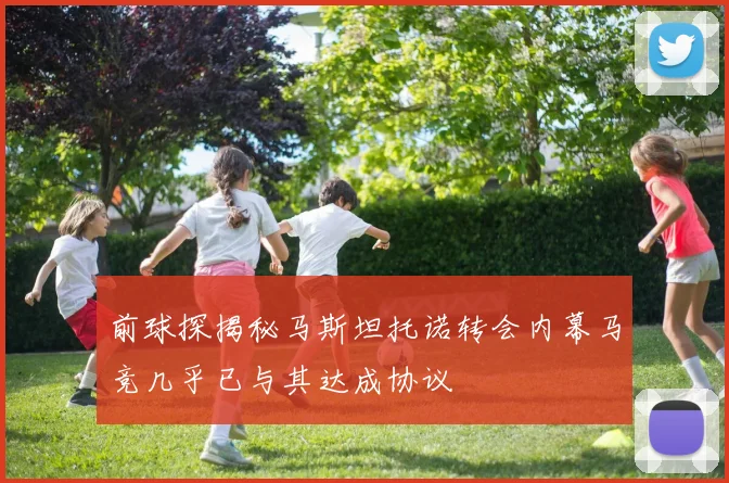 前球探揭秘马斯坦托诺转会内幕马竞几乎已与其达成协议