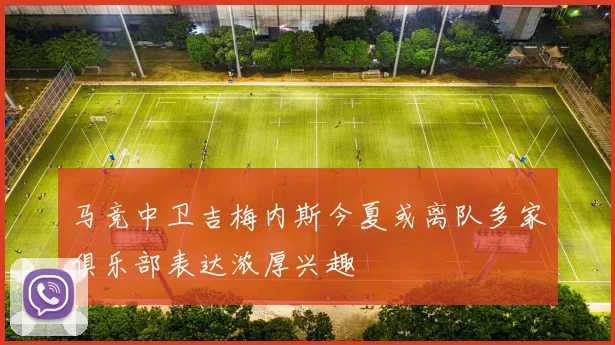 马竞中卫吉梅内斯今夏或离队多家俱乐部表达浓厚兴趣