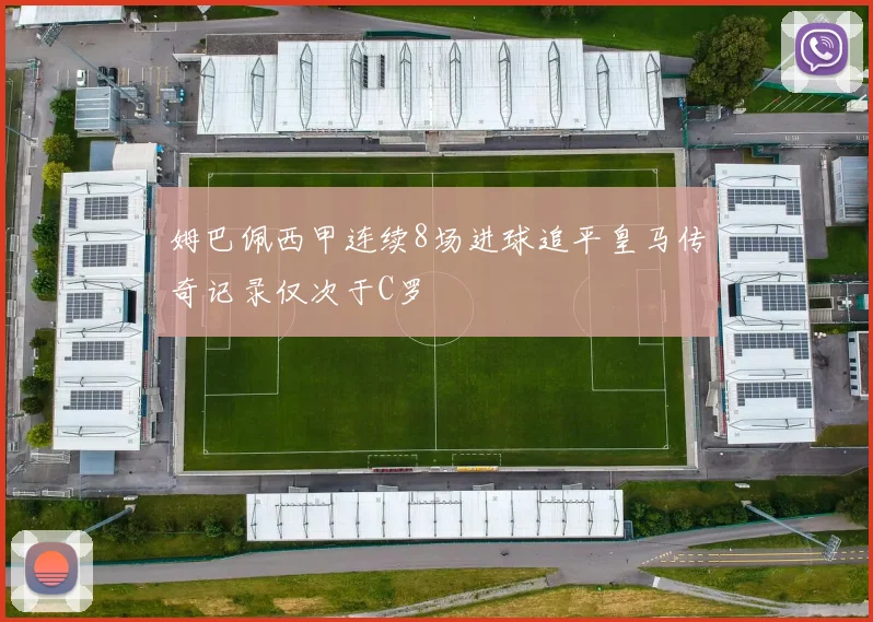 姆巴佩西甲连续8场进球追平皇马传奇记录仅次于C罗